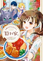 王都の行き止まりカフェ『隠れ家』 〜うっかり魔法使いになった私の店に筆頭文官様がくつろぎに来ます〜 2
