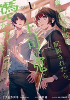 憧れの刑事部に配属されたら、上司が鬼に憑かれてました 1