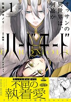 オッサンの異世界は、何故かハードモード。