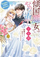 傾国悪女のやり直し王女譚 3