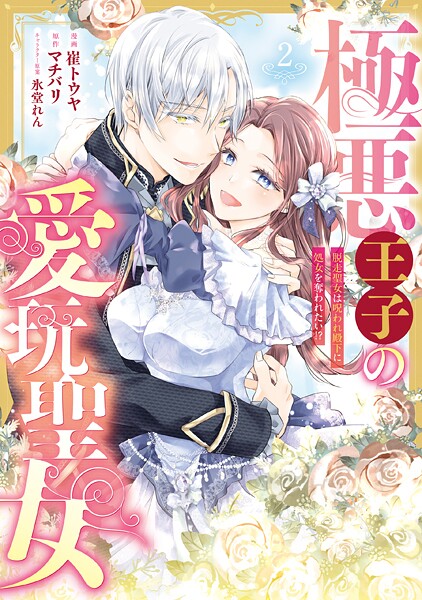 極悪王子の愛玩聖女 脱走聖女は呪われ殿下に処女を奪われたい！？