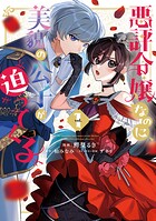 悪評令嬢なのに、美貌の公子が迫ってくる 1