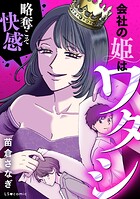 会社の姫はワタシ 1