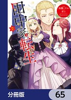 田中家、転生する。【分冊版】 65