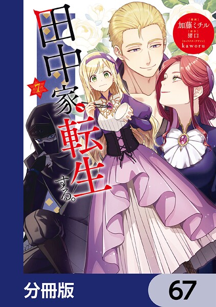 田中家、転生する。【分冊版】 67
