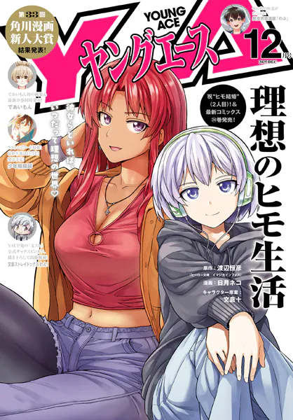 電子版】ヤングエース 2025年12月号 - KADOKAWA - 青年マンガ - DMM