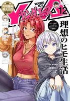 電子版】ヤングエース 2025年12月号 - KADOKAWA - 青年マンガ - DMM