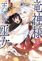 竜神様と天恋の巫女 2