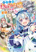 おてんば末っ子令嬢、実は前世若頭だった！？