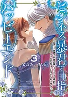 ビジネス暴君と目指すハッピーエンド 3