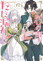 陛下、心の声がだだ漏れです！ 5