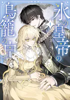 堅物軍人の良縁 さっさと子作りを終えて離婚したいのに、毎晩記憶がト