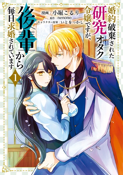 婚約破棄された研究オタク令嬢ですが、後輩から毎日求婚されています 1