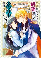 婚約破棄された研究オタク令嬢ですが、後輩から毎日求婚されています 1