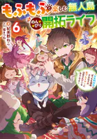 もふもふと楽しむ無人島のんびり開拓ライフ 〜VRMMOでぼっちを満喫する