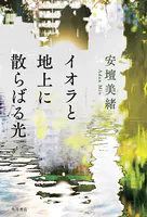 イオラと地上に散らばる光