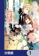 小動物系令嬢は氷の王子に溺愛される【分冊版】（単話）