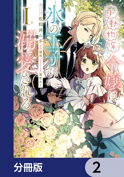 小動物系令嬢は氷の王子に溺愛される【分冊版】 2