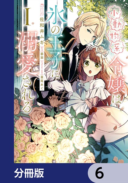 小動物系令嬢は氷の王子に溺愛される【分冊版】 6