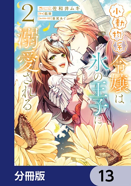 小動物系令嬢は氷の王子に溺愛される【分冊版】 13