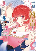 公爵子息の執着から逃げられそうにないので、逃げないことにしました