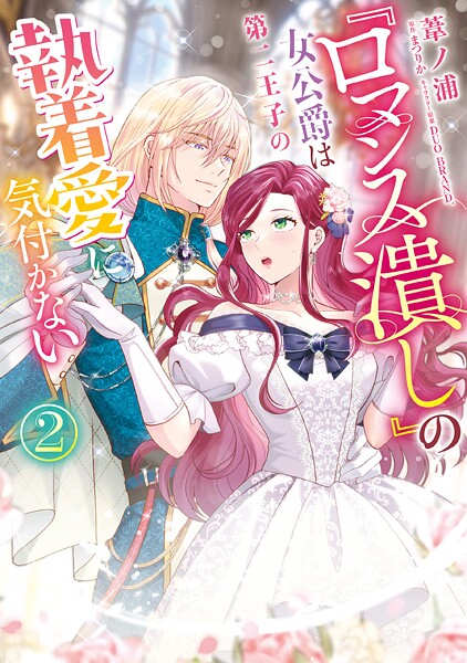 『ロマンス潰し』の女公爵は第二王子の執着愛に気付かない