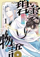 碧雲物語 〜女のおれが霊法界の男子校に入ったら〜 1