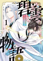 碧雲物語 〜女のおれが霊法界の男子校に入ったら〜