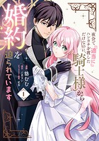 夜会で『適当に』ハンカチを渡しただけなのに、騎士様から婚約を迫られています 1