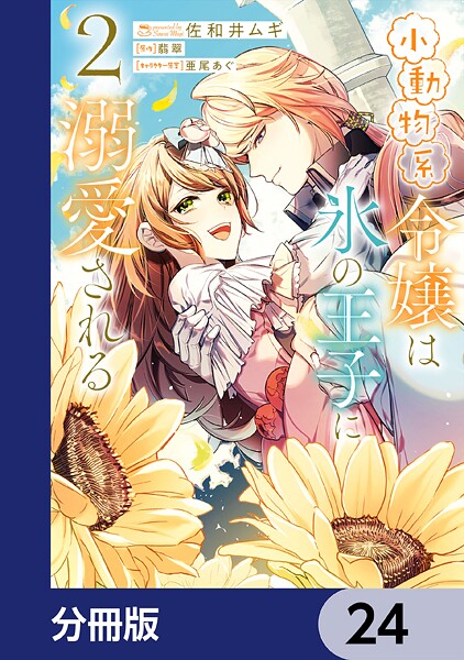 小動物系令嬢は氷の王子に溺愛される【分冊版】 24