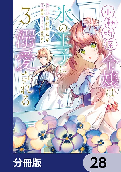 小動物系令嬢は氷の王子に溺愛される【分冊版】 28