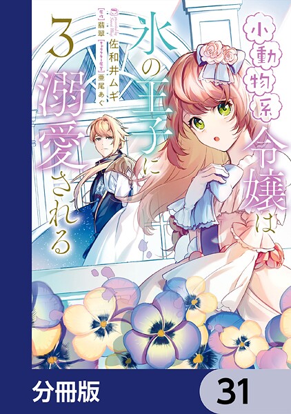 小動物系令嬢は氷の王子に溺愛される【分冊版】 31