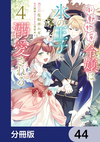 小動物系令嬢は氷の王子に溺愛される【分冊版】 44
