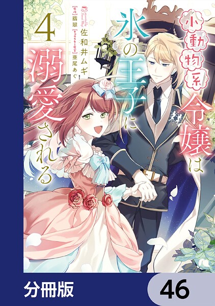 小動物系令嬢は氷の王子に溺愛される【分冊版】 46