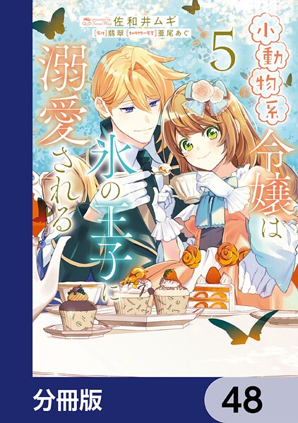 小動物系令嬢は氷の王子に溺愛される【分冊版】 48