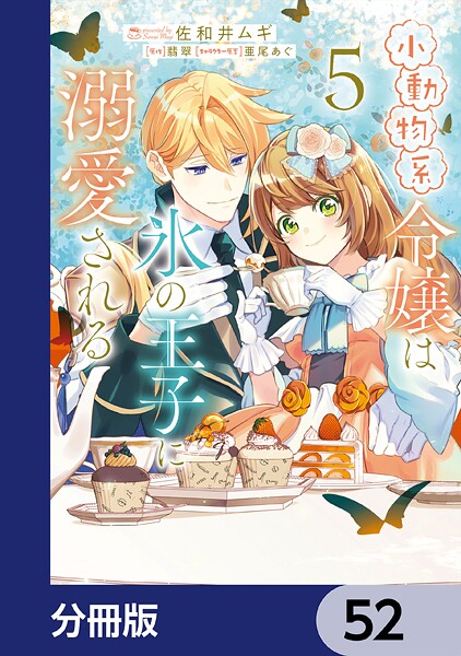 小動物系令嬢は氷の王子に溺愛される【分冊版】 52