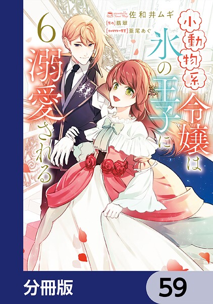 小動物系令嬢は氷の王子に溺愛される【分冊版】 59