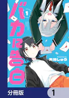 どうしたら幼馴染の彼女になれますか！？【特典コラボペーパー付】 （1