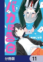 バカに告白【分冊版】（単話）