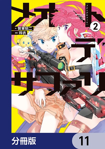 メオトデサファリ【分冊版】 11