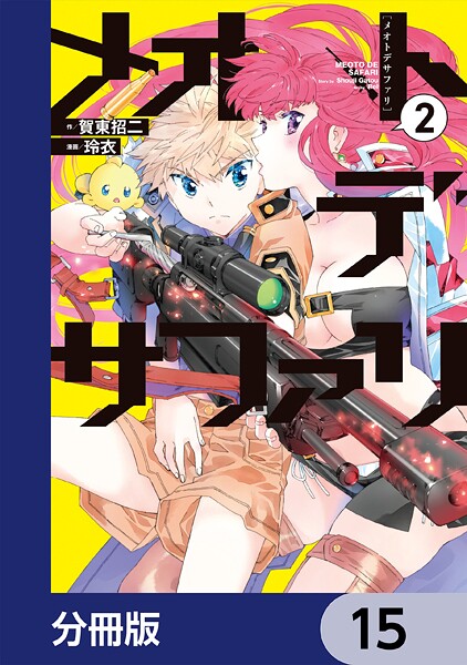 メオトデサファリ【分冊版】 15