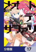 メオトデサファリ【分冊版】 17