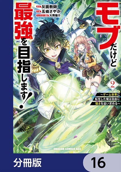 モブだけど最強を目指します！ 〜ゲーム世界に転生した俺は自由に強さを追い求める〜【分冊版】 16