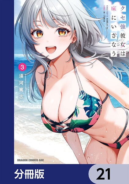 クセ強彼女は床にいざなう【分冊版】 21