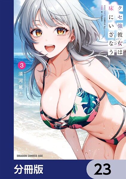 クセ強彼女は床にいざなう【分冊版】 23