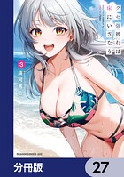 クセ強彼女は床にいざなう【分冊版】 27