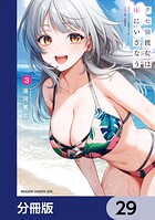 クセ強彼女は床にいざなう【分冊版】 29