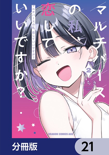 マルチバースの私、恋していいですか？【分冊版】 21