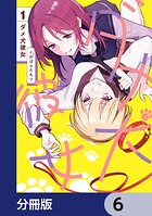 ダメ犬彼女【分冊版】 6