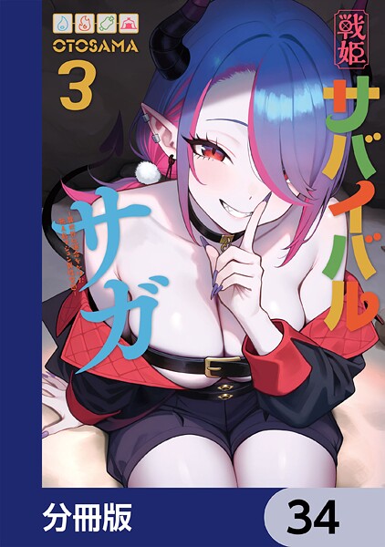 戦姫サバイバルサガ【分冊版】 34